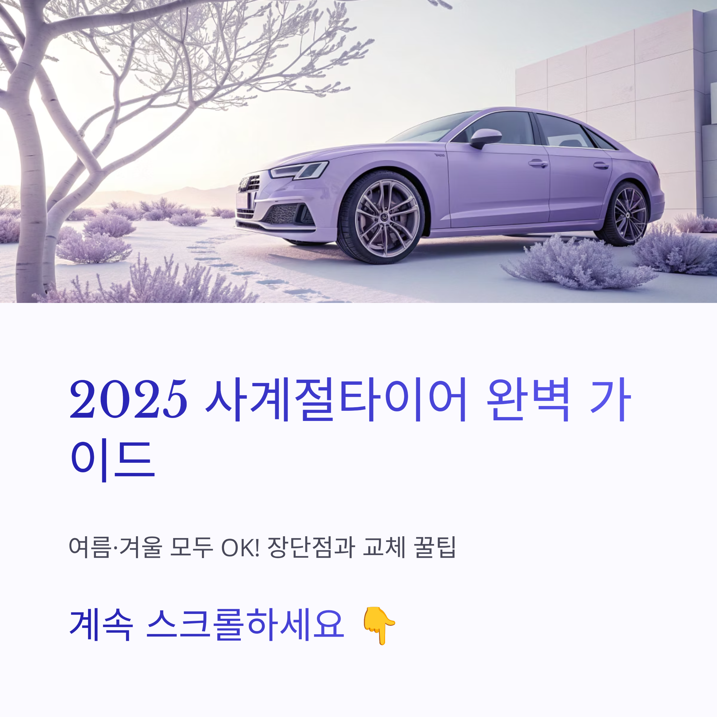 2025 사계절타이어 완벽 가이드 ❘ 여름·겨울 모두 OK! 장단점과 교체 꿀팁