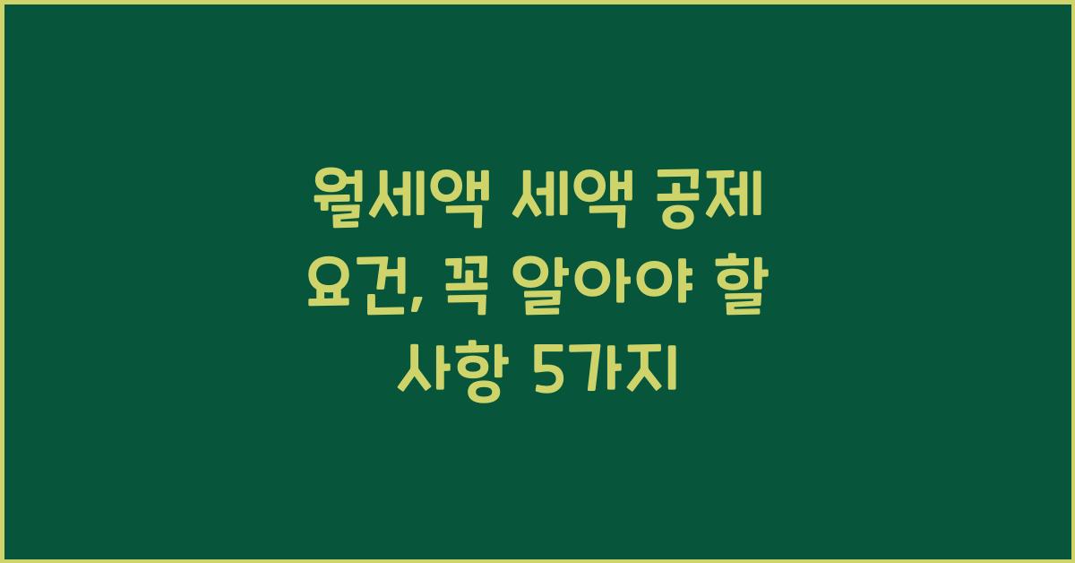 월세액 세액 공제 요건