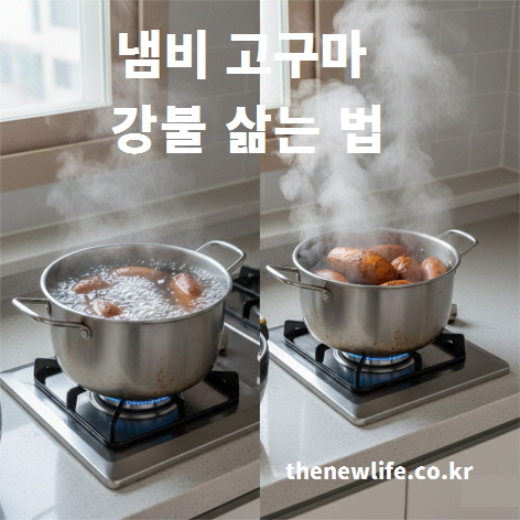 강불에서 고구마를 빠르게 삶는 모습과 물이 졸아들며 익어가는 과정을 보여주는 이미지. 냄비 고구마 강불 삶는 법을 설명하는 사진.