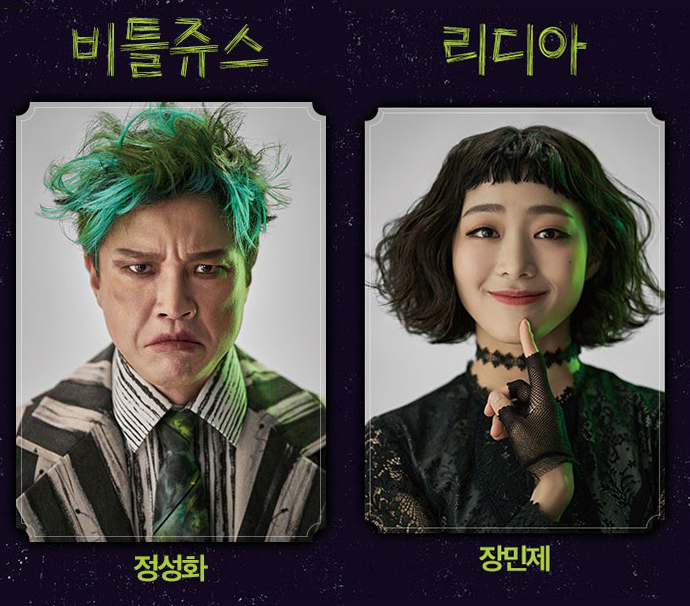 뮤지컬-비틀쥬스-리디아