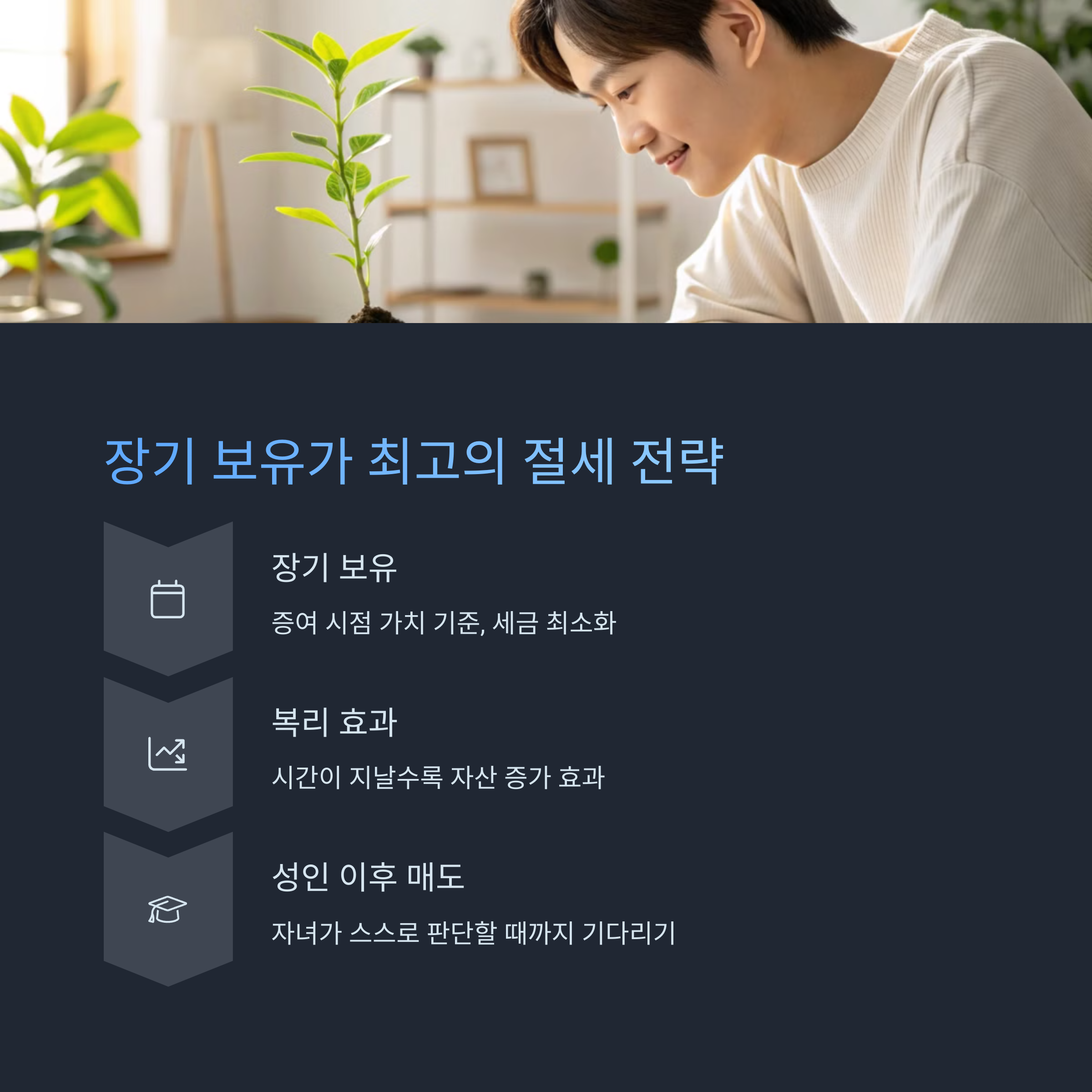 장기 보유와 절세 전략