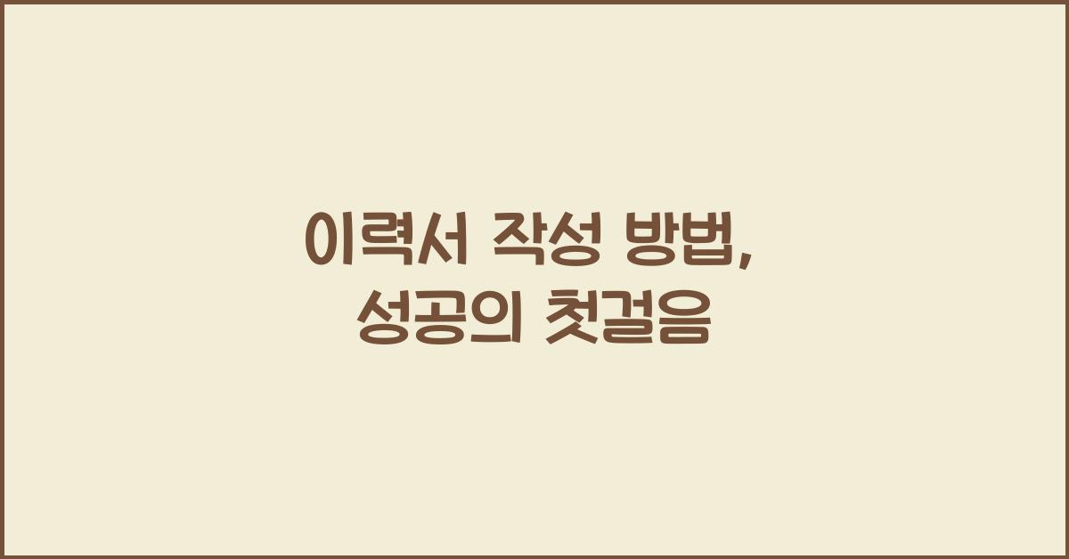 이력서 작성 방법