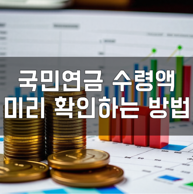 국민연금 예상 수령액, 미리 확인하는 방법