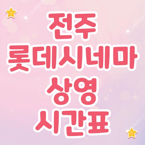 전주 롯데시네마 상영시간표