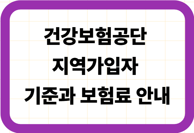 건강보험공단 지역가입자 기준과 보험료 안내