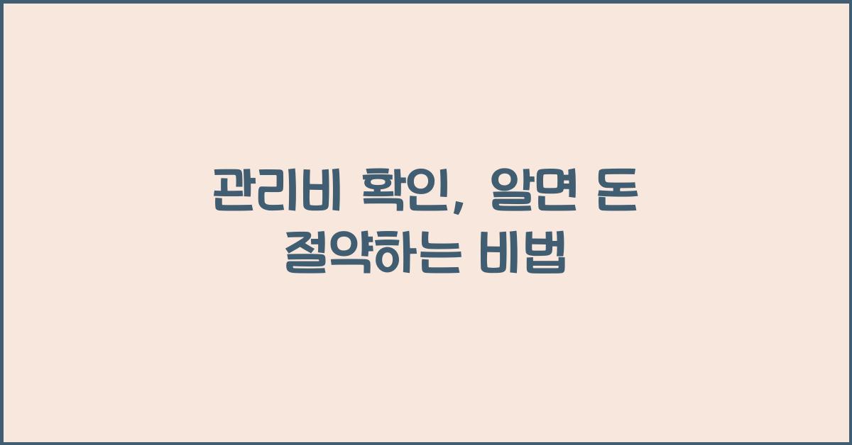 관리비 확인