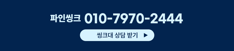 싱크대 견적 문의