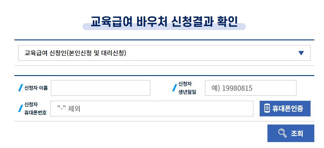 교육급여 바우처 신청확인