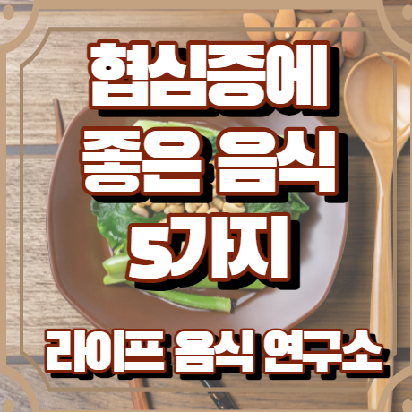 협심증에 좋은 음식 5가지