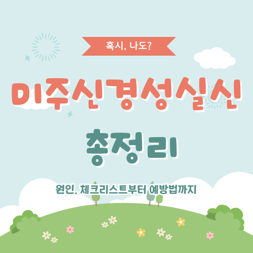 미주신경성 실신 – 원인부터 검사, 치료법까지 총정리