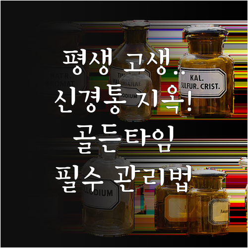 대상포진 후 신경통 치료 골든타임과 ..