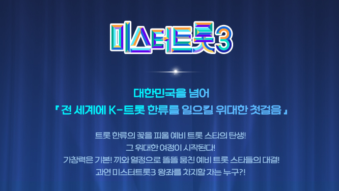 미스터트롯3 참가자 명단 & 재방송, 다시보기