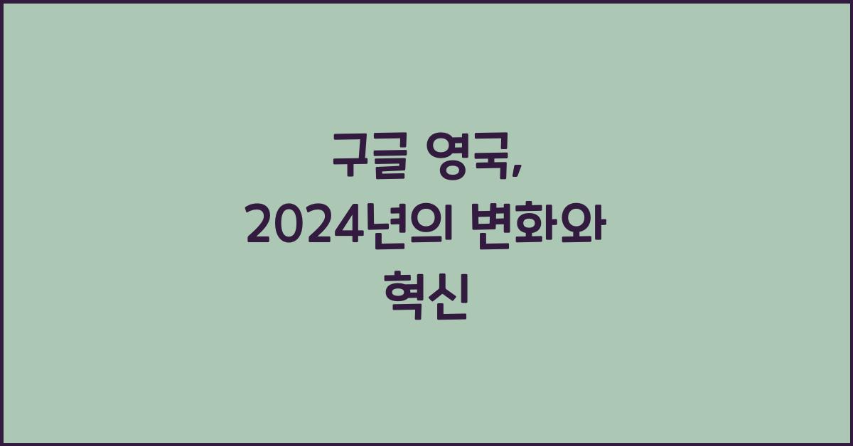구글 영국