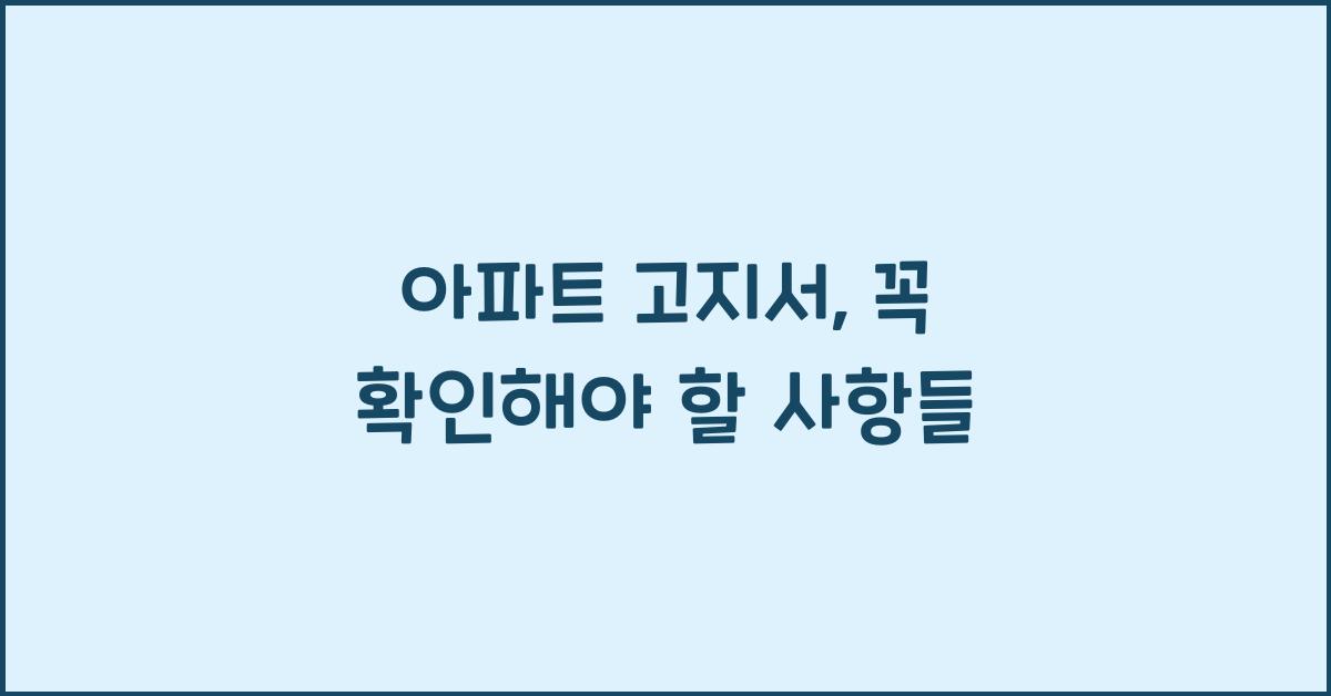 아파트 고지서