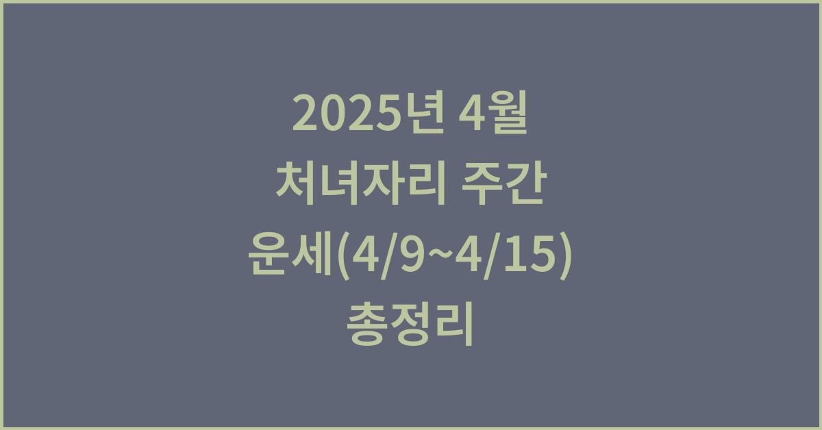 2025년 4월 처녀자리 주간 운세(4/9~4/15)