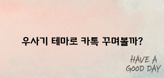 우사기 테마로 카톡 꾸미기! 설치부터 적용까지 쉬운 가이드