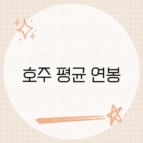 호주 평균 연봉, 코알라도 놀랄 금액?