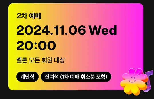 MMA2024 (멜론뮤직어워드) 라인업 예매 팁