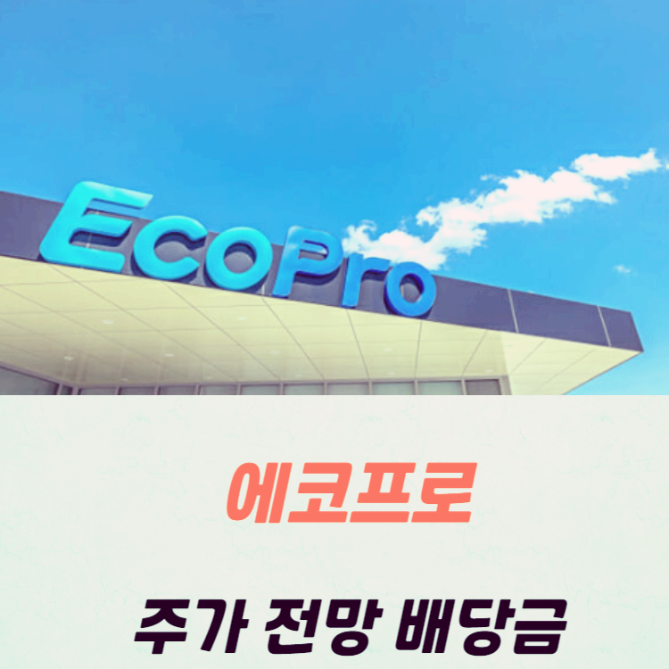 에코프로 주가 전망 목표주가