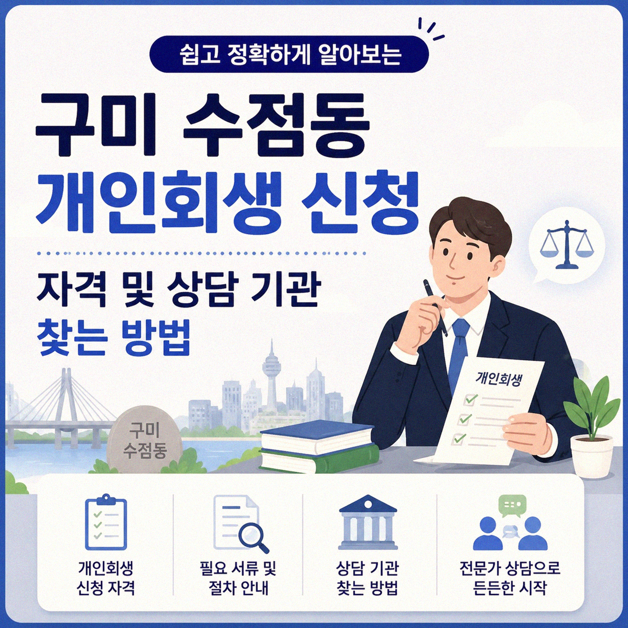 구미 수점동 개인회생 신속 상담 어디서 받아야 할까
