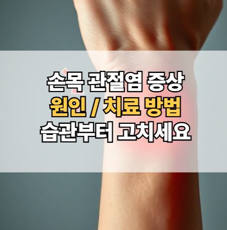 손목-관절염-증상-원인-치료-습관