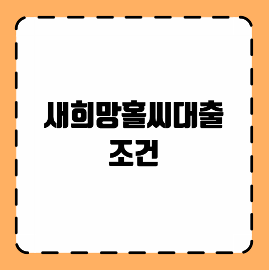 새희망홀씨대출 조건