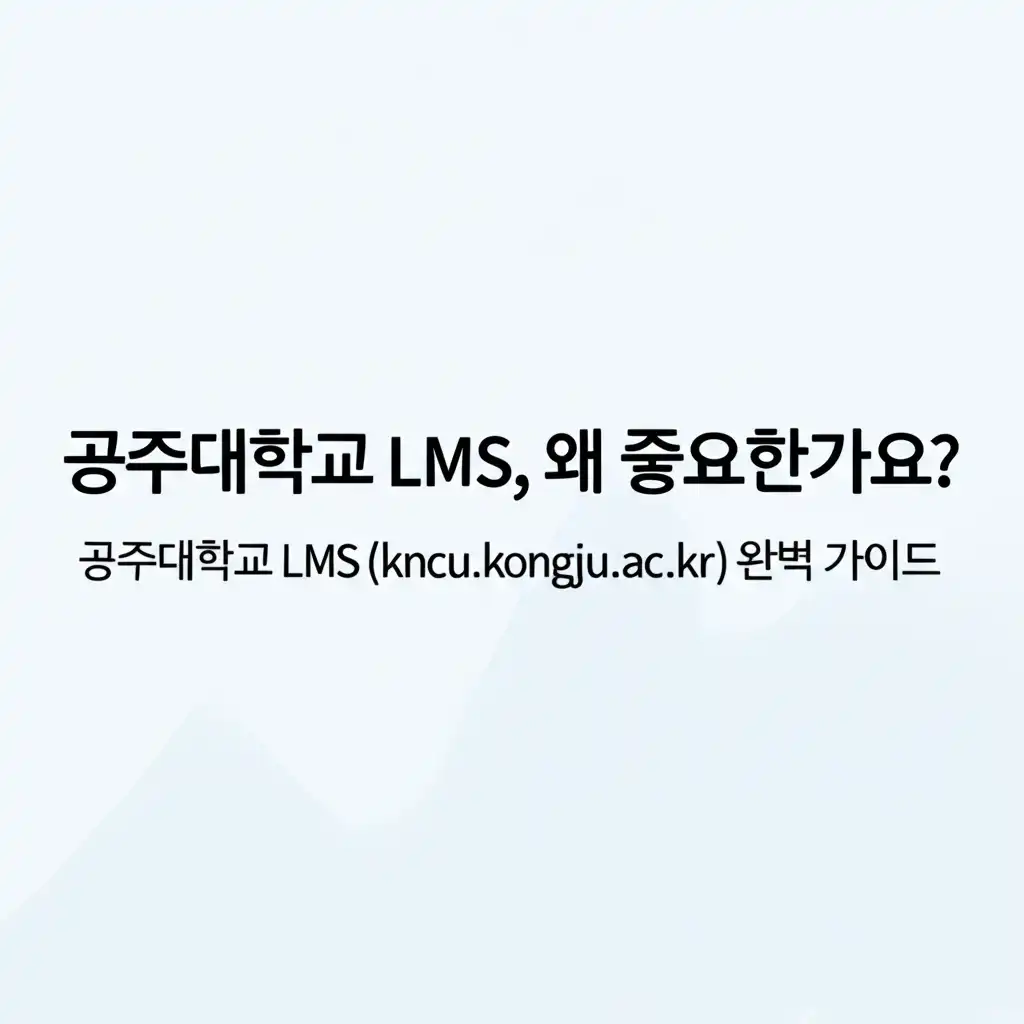 공주대학교LMS(kncu.kongju.ac.kr)완벽가이드_intro