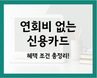 연회비 없는 신용카드 추천 TOP 5