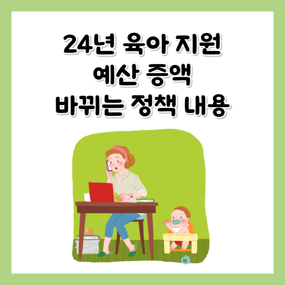 24년 육아 정책 바뀌는 내용 예산증액안