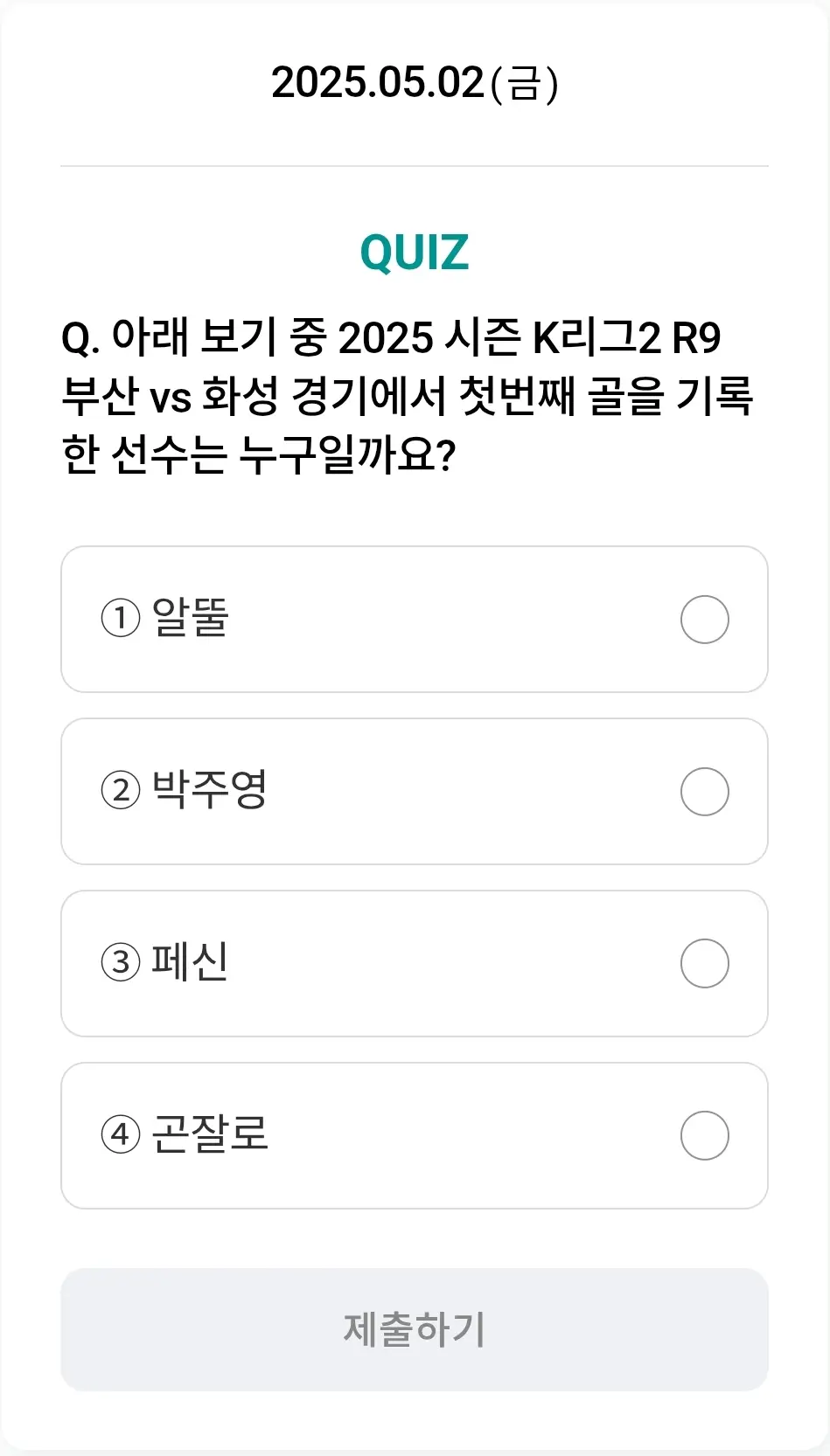 하나원큐-축구퀴즈-0502-문제