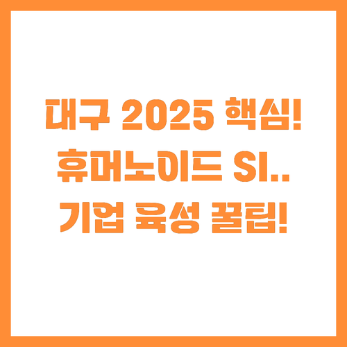 대구 2025 로봇 플래그쉽: 휴머노..
