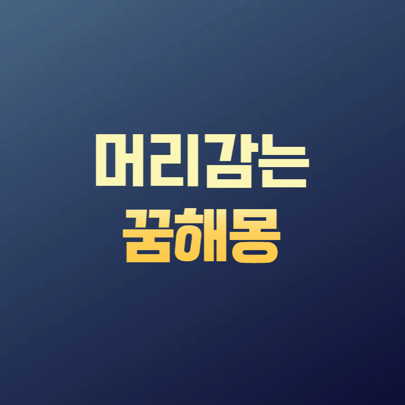 머리감는 꿈해몽