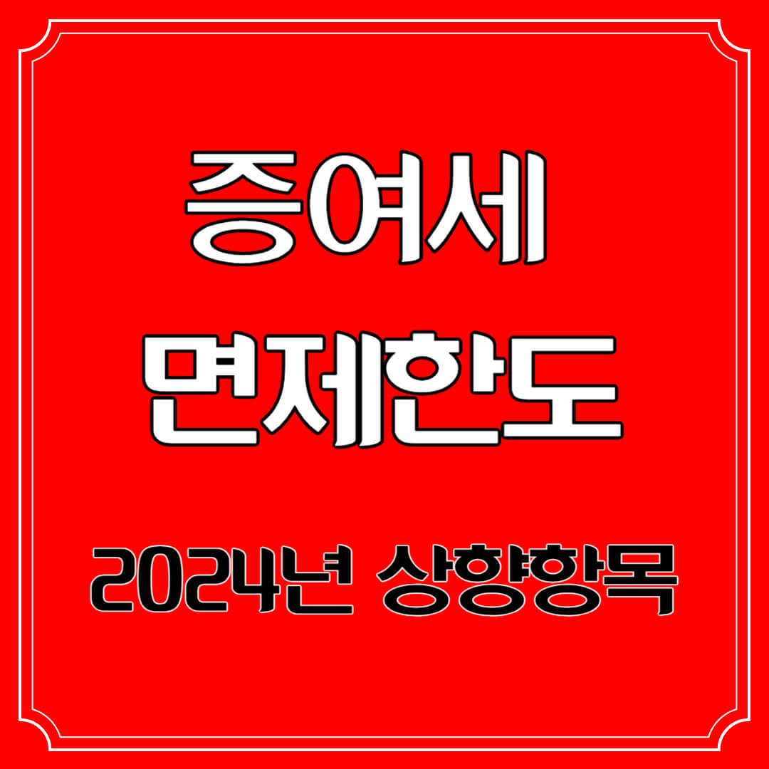증여세 면제한도 썸네일