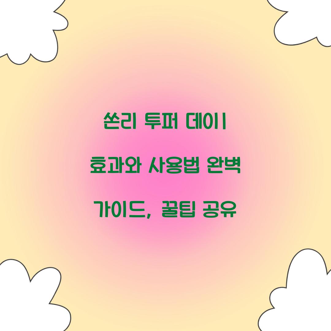 쏜리 투퍼 데이