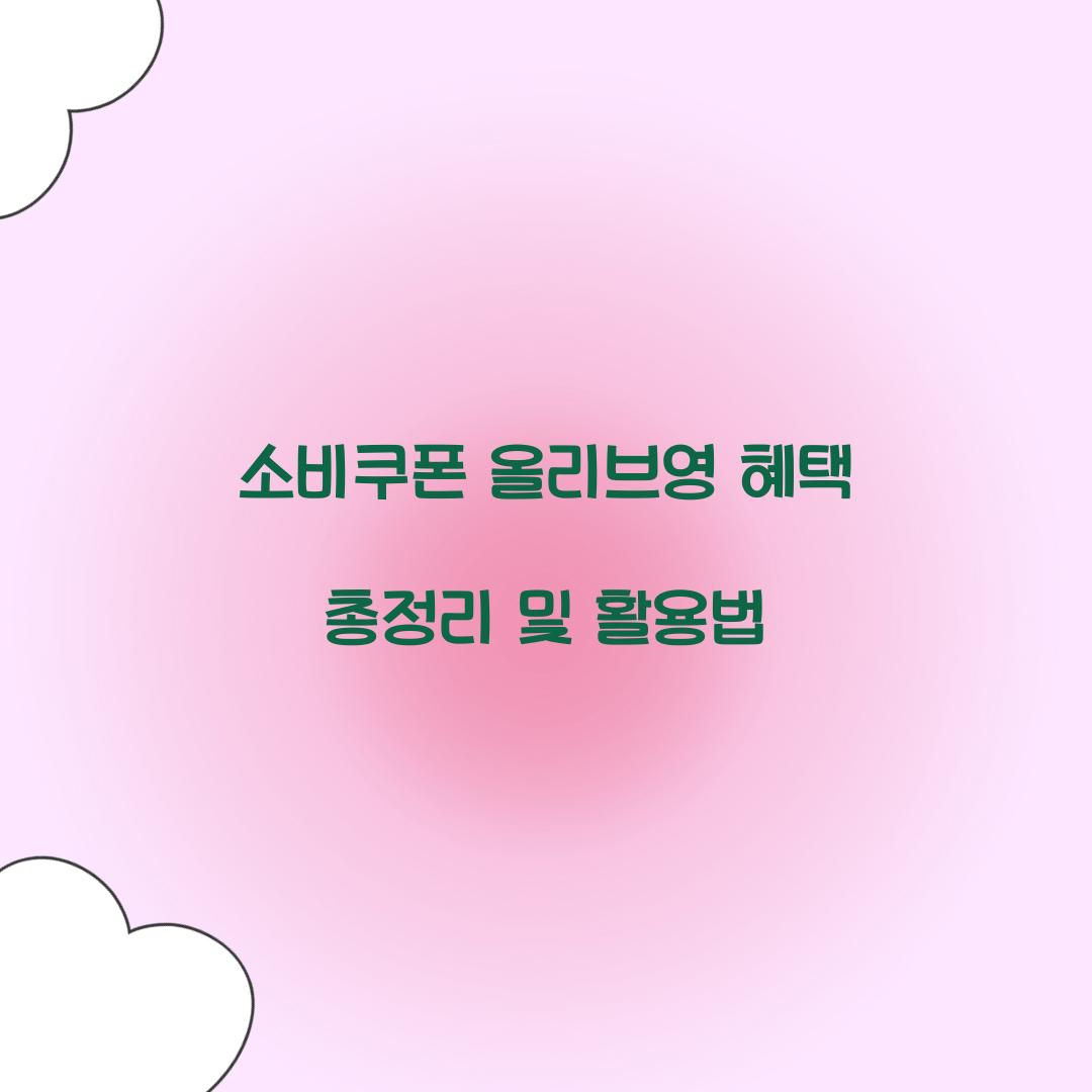 소비쿠폰 올리브영