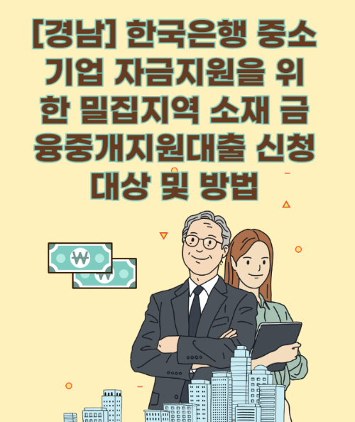 [경남] 한국은행 중소기업 자금지원을 위한 밀집지역 소재 금융중개지원대출 신청대상 및 방법 관련 사진