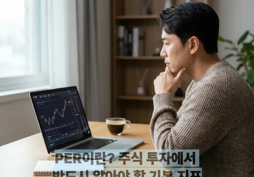 PER이란? 주식 투자에서 반드시 알아야 할 기본 지표
