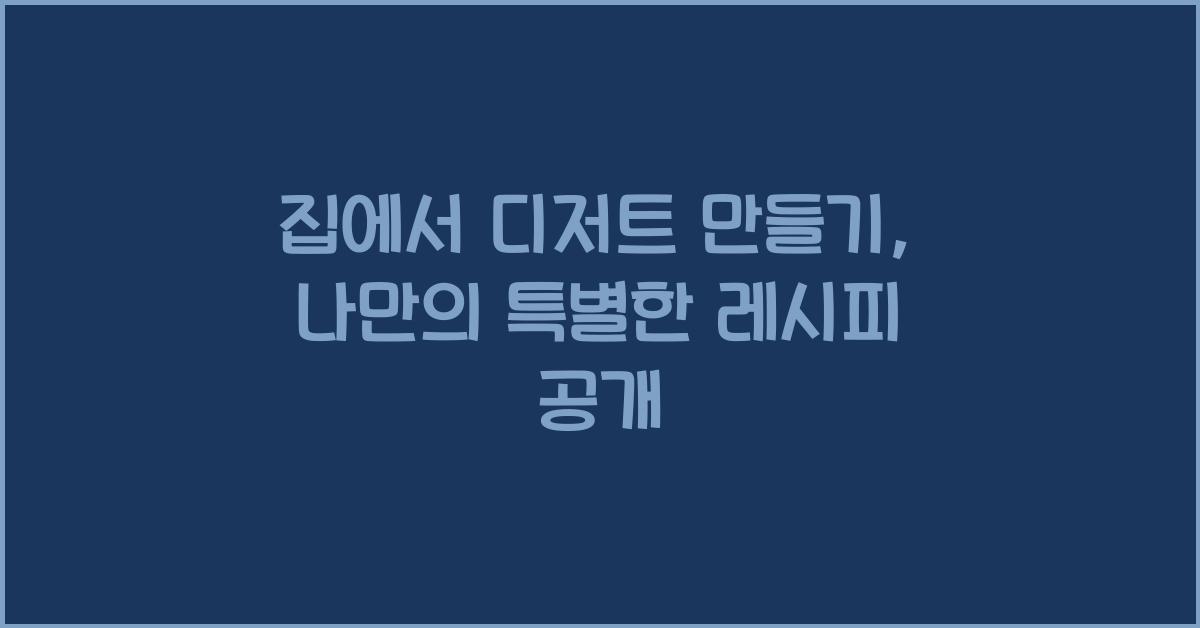 집에서 디저트 만들기