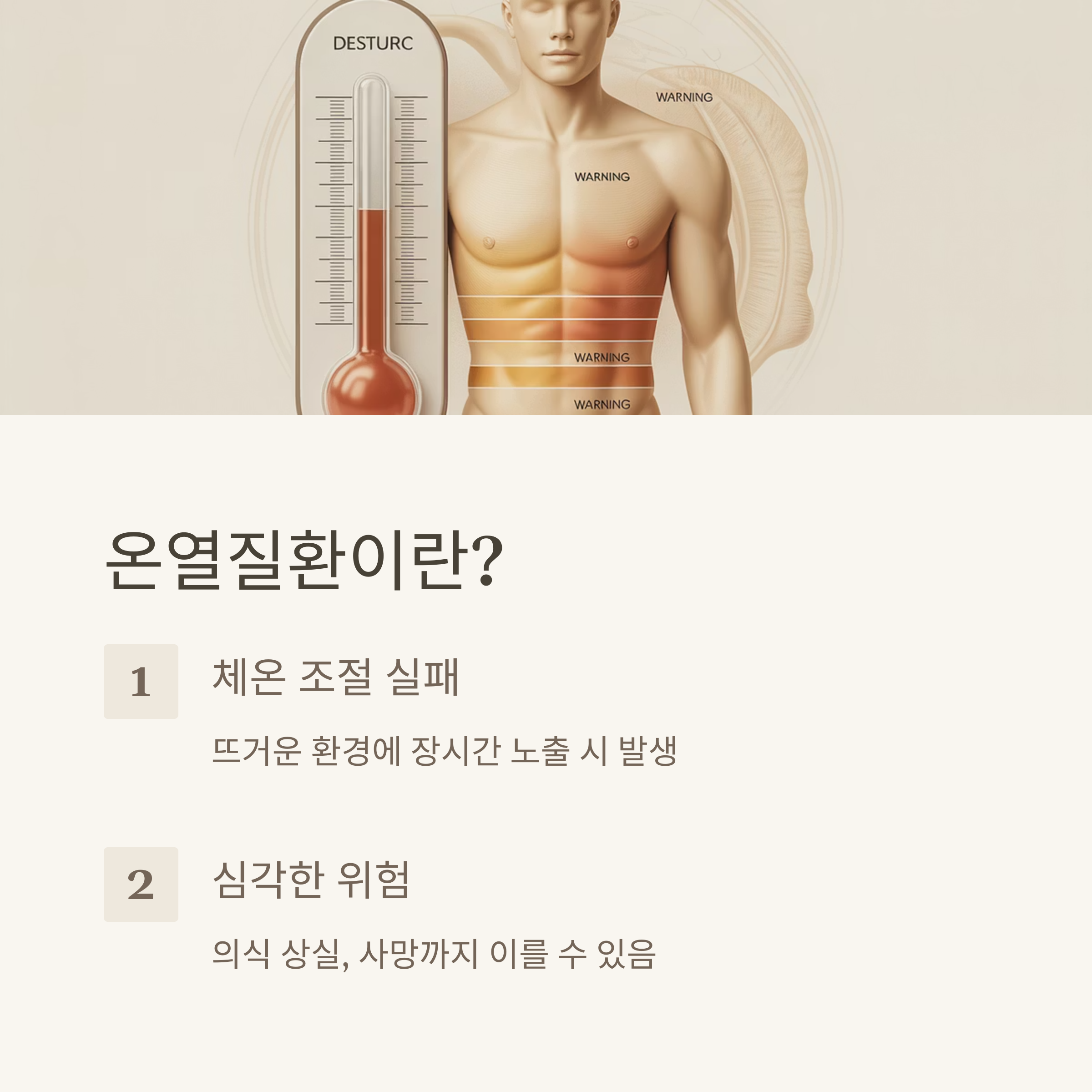 당신의 목숨을 지킬 온열질환 완벽 가이드