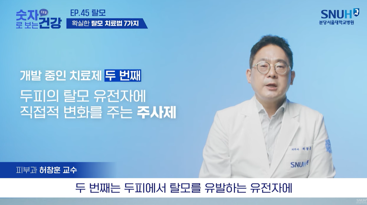 두피에서 탈모를 유발하는 유전자에 변화를 주는 주사제