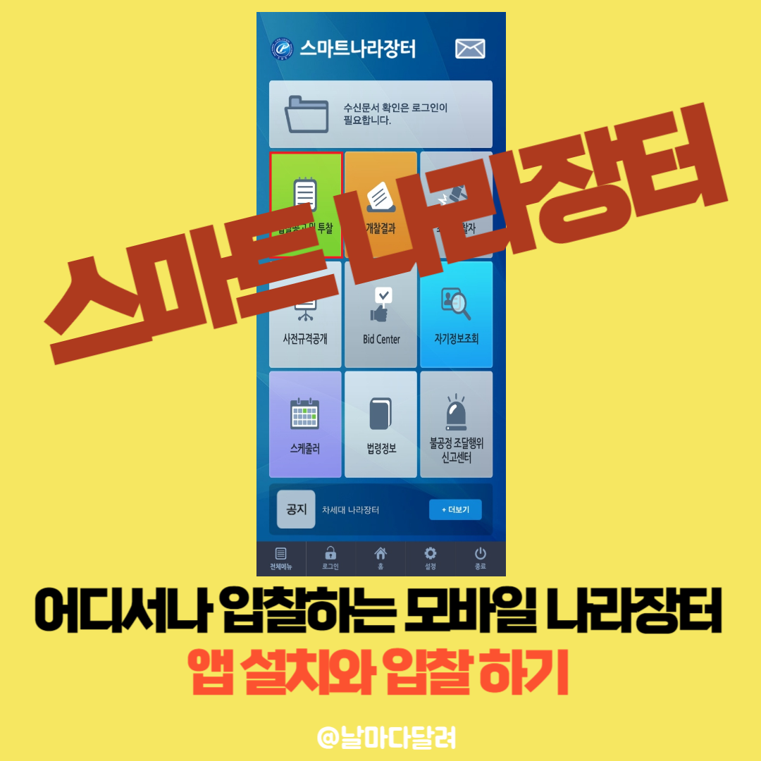 모바일의 편리함: 스마트나라장터로 언제 어디에서나 입찰업무 수행