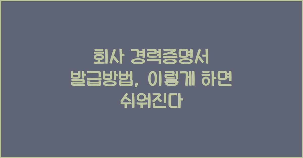 회사 경력증명서 발급방법
