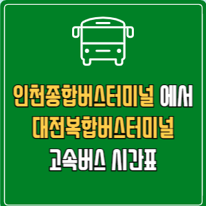 인천종합버스터미널에서 대전복합버스터미널 고속버스 시간표 요금 예매