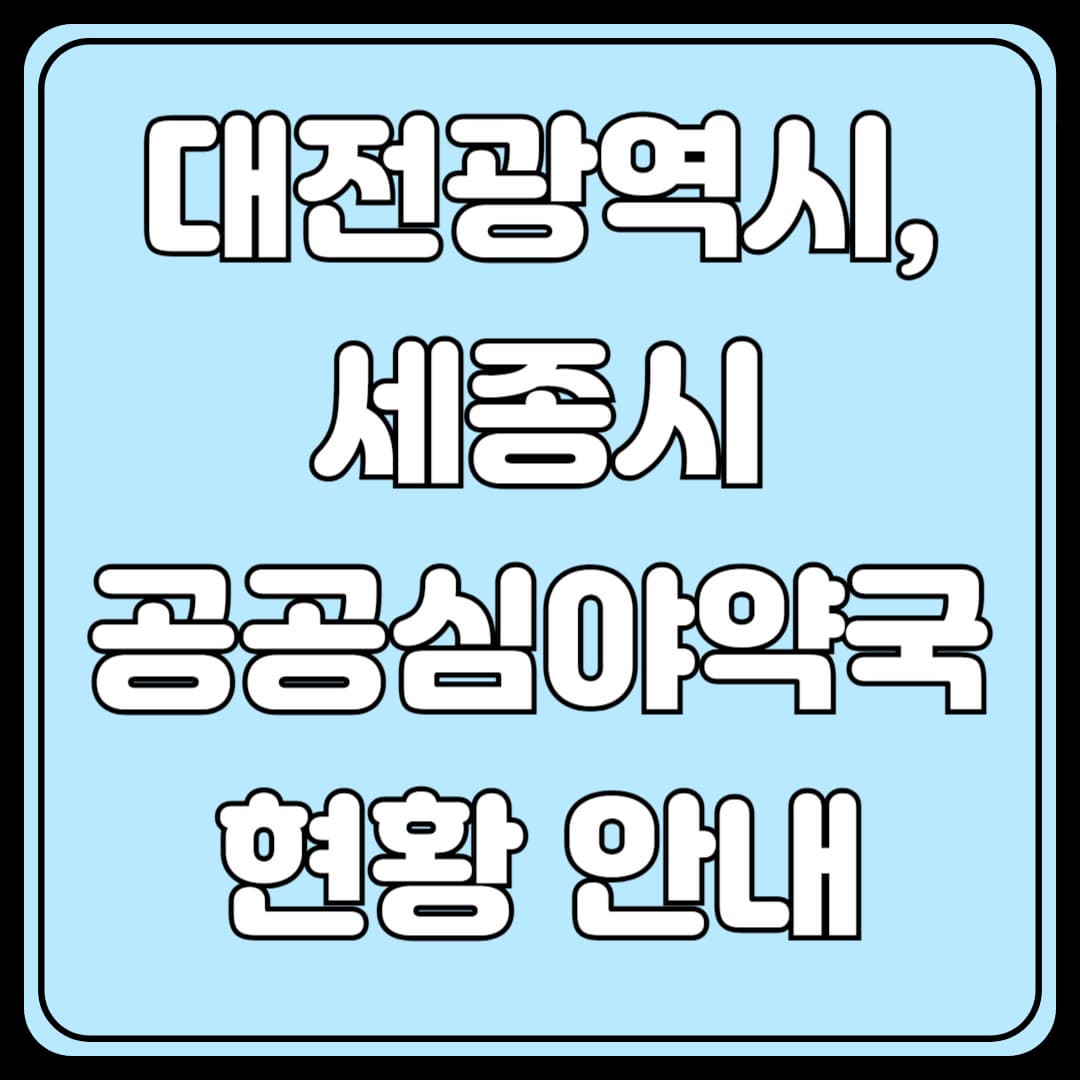 대전광역시와 세종시 공공심야약국 현황 안내