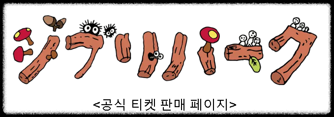나고야 지브리 파크 예약 하기 놀거리 볼거리 정리