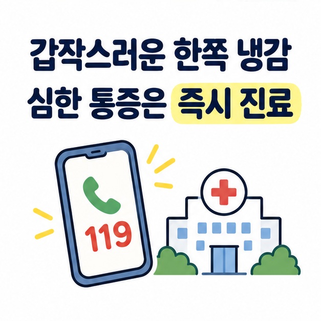 갑작스러운 한쪽 냉감과 심한 통증은 즉시 진료라는 안내와 응급 연락 일러스트