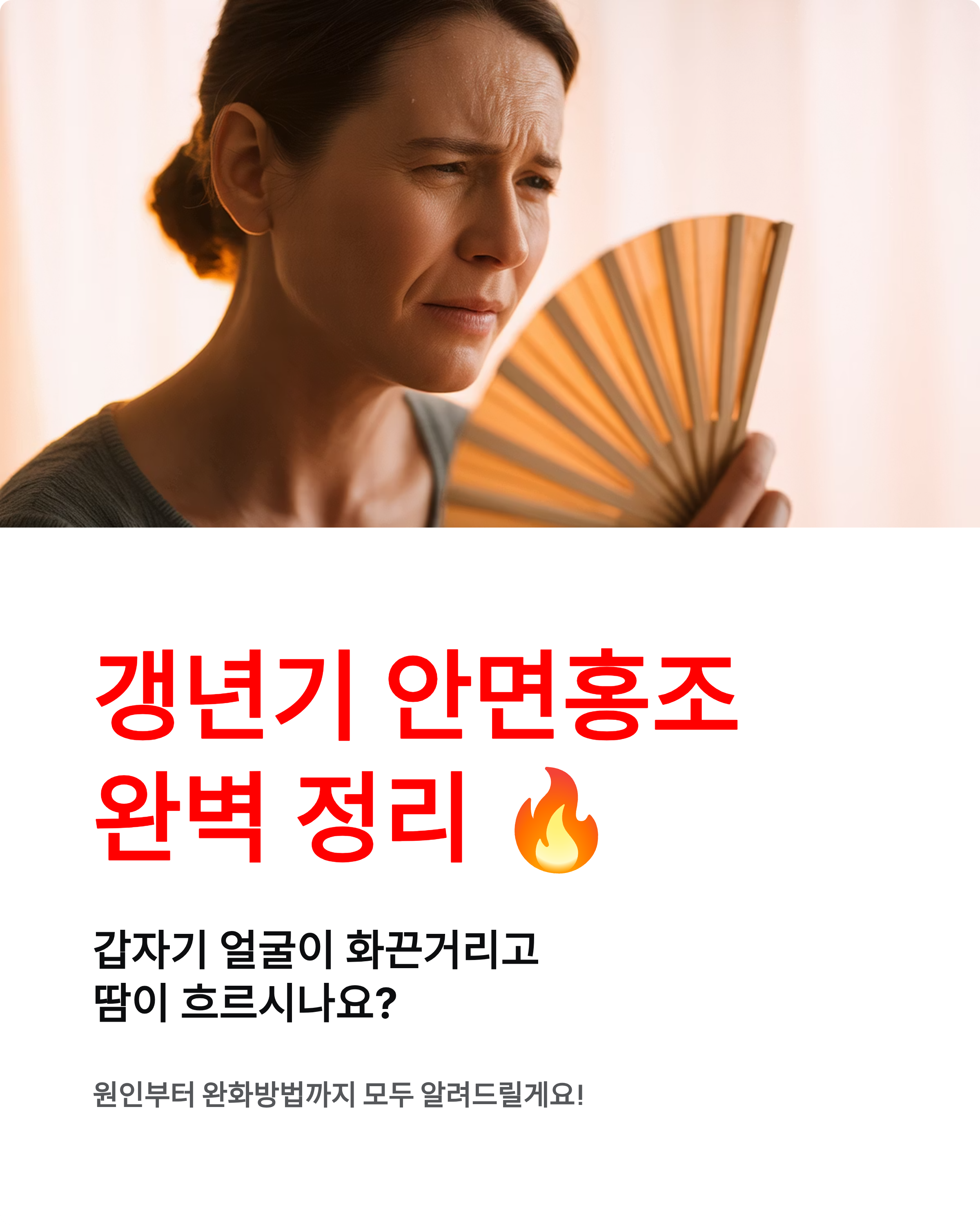 갱년기 안면홍조 - 원인과 완화방법 완벽 정리! 🔥