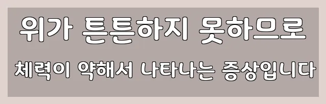  위가 튼튼하지 못하므로 체력이 약해서 나타나는 증상입니다