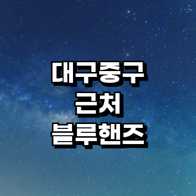 대구 중구 블루핸즈