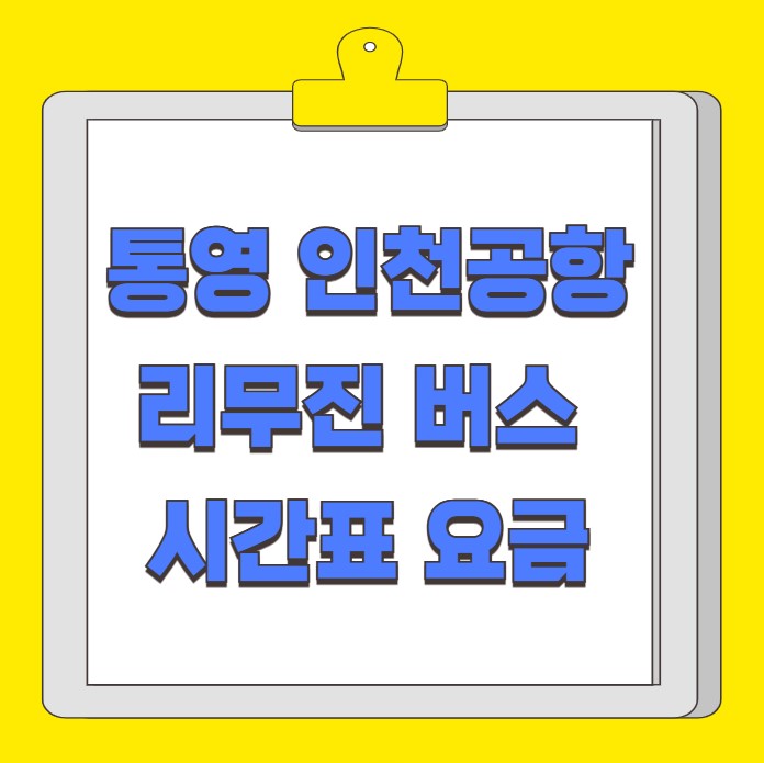 통영 인천공항 리무진 버스 시간표 요금 예약 방법
